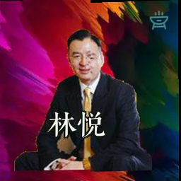 林悦